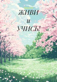 ЖИВИ и УЧИСЬ!