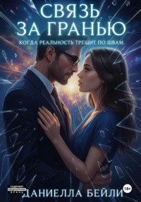 Связь за гранью. Когда реальность трещит по швам