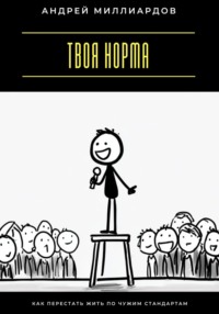 Твоя норма. Как перестать жить по чужим стандартам