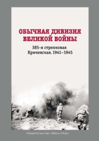 Обычная дивизия великой войны. 385-я стрелковая Кричевская. 1941–1945