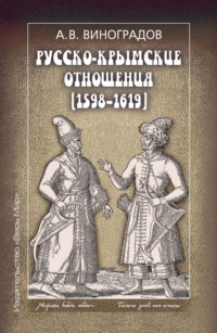 Русско-крымские отношения (1598–1619)