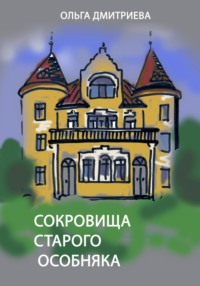 Сокровище старого особняка