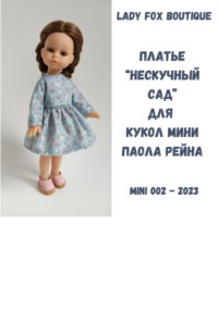 Платье «Нескучный сад» для кукол мини Paola Reina