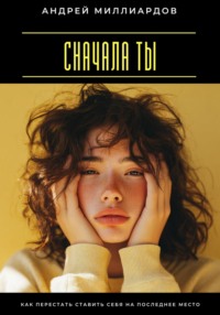 Сначала ты. Как перестать ставить себя на последнее место