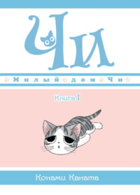 Милый дом Чи. Книга 1