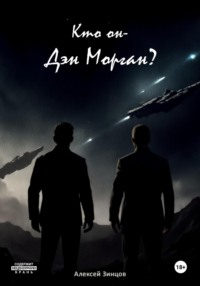 Кто он – Дэн Морган?