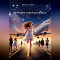 Наследие падающих звёзд