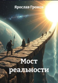 Мост реальности
