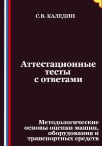 Аттестационные тесты с ответами. Методологические основы оценки машин, оборудования и транспортных средств