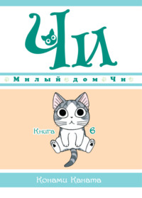 Милый дом Чи. Книга 6