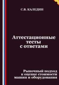 Аттестационные тесты с ответами. Рыночный подход к оценке стоимости машин и оборудования