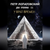 Два ученика часть 3 У Врат времён