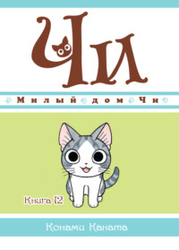 Милый дом Чи. Книга 12