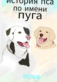 История пса по ипени Пуга