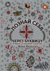 Познай себя через Буквицу. 49 образов для внутренней диагностики