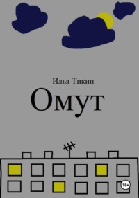 Омут