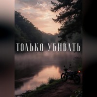 Только убивать