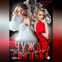 Чужая свадьба. Он мой!