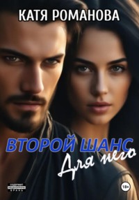 Второй шанс. Для него