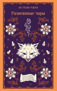 Развеянные чары