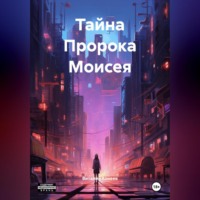 Тайна Пророка Моисея