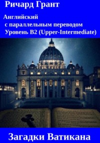 Загадки Ватикана: Банк Ватикана, Архивы Ватикана, Пророчество Малахии, Ватиканские астрономы, Священная Чаша Ватикана