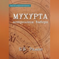 Мухурта: астрология выбора