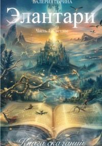 Элантари. Часть1. Светлое. Книга сказаний