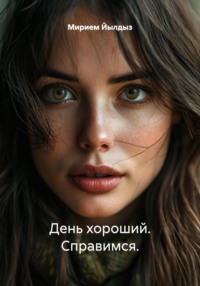 День хороший. Справимся.