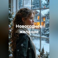 Новогоднее желание
