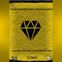 Единственный алмаз золотой армии или нет чистоты в выгребной яме