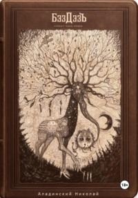 спирит-панк-опера «БэздэзЪ»