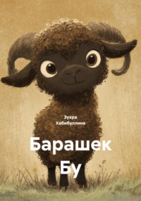 Барашек Бу