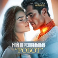 Мой персональный робот