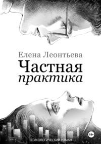 Частная практика