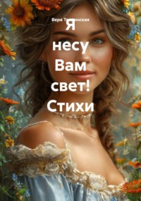 Я несу вам свет! Стихи