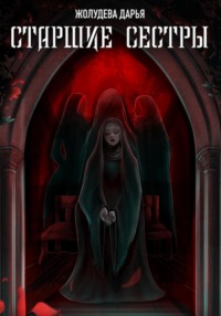 Старшие сестры