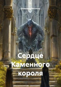 Сердце Каменного короля