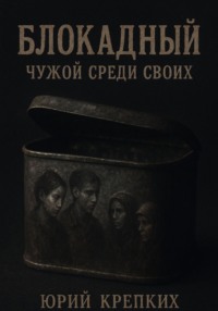 Блокадный. Чужой среди своих