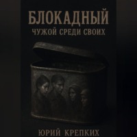 Блокадный. Чужой среди своих