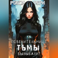 Повелительницу Тьмы вызывали?
