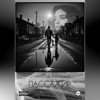 Пассажир