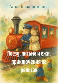 Поезд, письма и ежи: приключения на рельсах