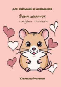 Феня хомячок. История счастья