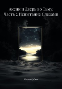 Аксик и Дверь во Тьму. Часть 2 Испытание Слезами