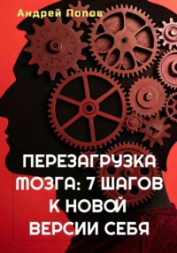 Перезагрузка мозга: 7 шагов к новой версии себя