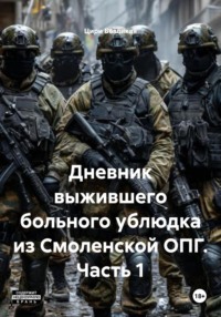 Дневник выжившего больного ублюдка из Смоленской ОПГ. Часть 1