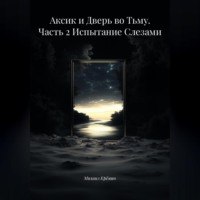 Аксик и Дверь во Тьму. Часть 2 Испытание Слезами