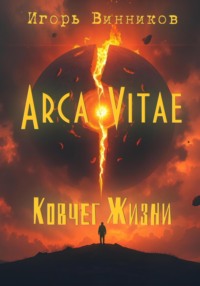 Arca Vitae / Ковчег Жизни