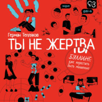 Ты не жертва. Буллинг: как перестать быть мишенью